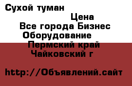 Сухой туман Thermal Fogger mini   OdorX(3.8l) › Цена ­ 45 000 - Все города Бизнес » Оборудование   . Пермский край,Чайковский г.